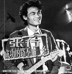 1984年，張行是青年吉他大獎賽彈唱冠軍