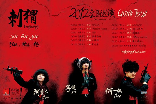 刺猬樂隊2012新專輯全國巡演海報