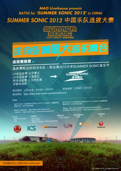 SUMMER SONIC 2012中国乐队选拔大赛正式启动
