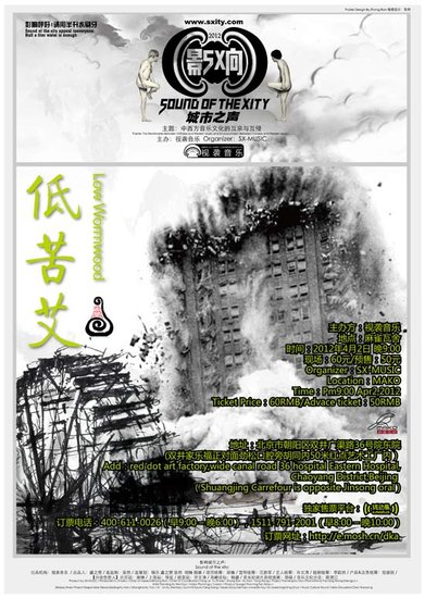 2012“影响城市之声”低苦艾专场海报