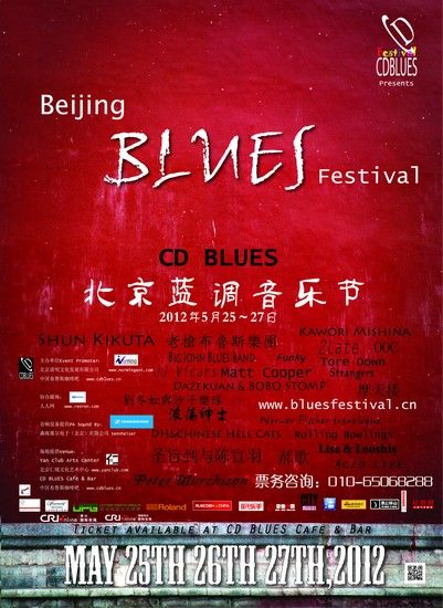 第二屆藍調音樂節5月登陸北京798