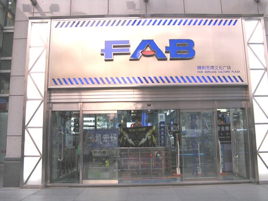 在北京歌迷心中擁有地標意義的東方廣場FAB音像店，因交不起租金悄然“搬遷”