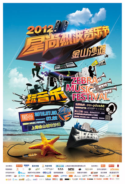 2012星尚熱波音樂節第一版海報