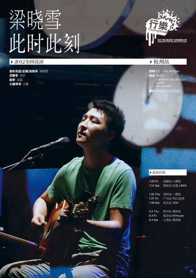 梁曉雪2012全國巡演杭州站海報