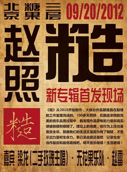 赵照2012全国巡演海报