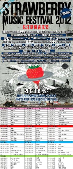 2012长江草莓音乐节全名单公布 岛上狂欢将开启