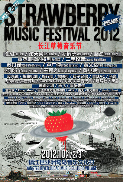长江草莓音乐节海报。