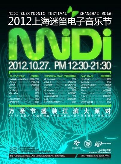 2012上海迷笛电子音乐节海报