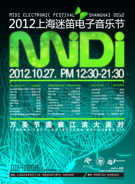 2012上海电子迷笛音乐节海报