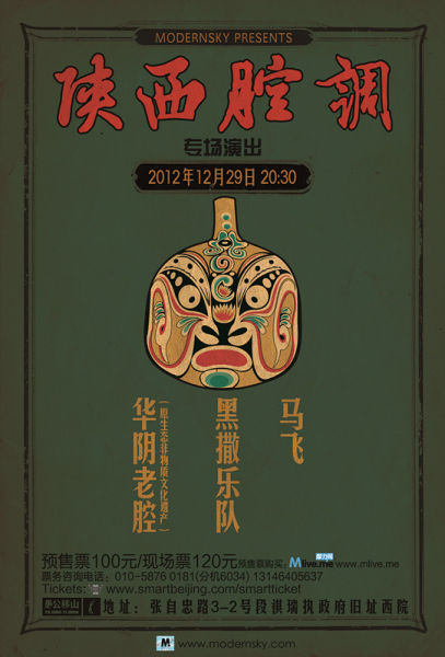 黑撒領銜“陜西腔調”12月29日北京開唱