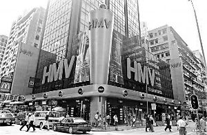 HMV在香港汉口道开设的分店曾是全港最大的唱片店。