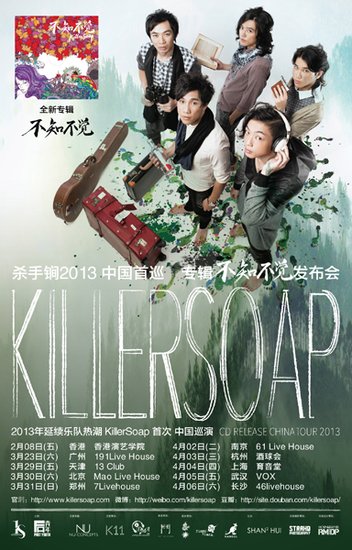香港乐队KillerSoap杀手锏携新专辑展开巡演