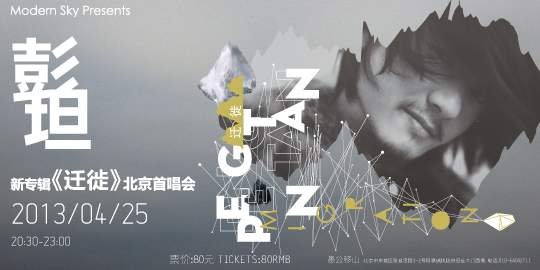 彭坦新專輯《遷徙》首唱會4月25日北京開啟
