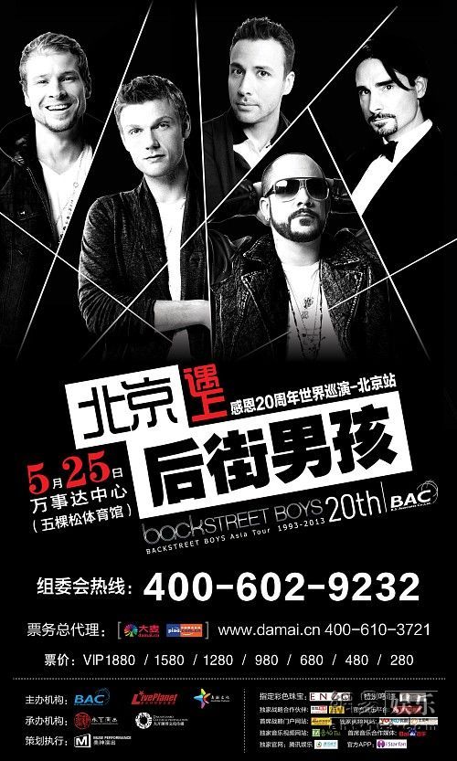 後街男孩北京演唱會海報。