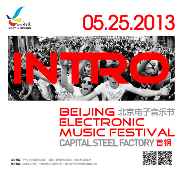 INTRO 2013電子音樂節進駐首鋼 5月25日正式開幕