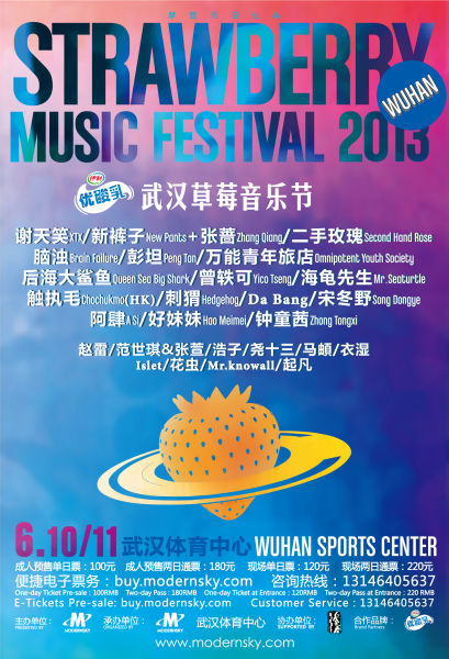 2013武汉草莓音乐节