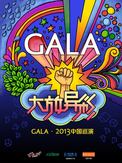 GALA乐队5月末启动巡演 “大放异彩”玩新花样