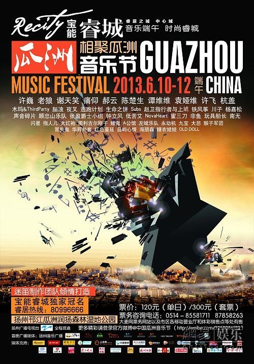 中国瓜洲音乐节海报。