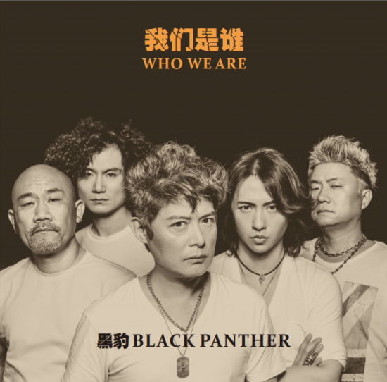 黑豹新专辑《我们是谁》封面 (摄影：张曦 设计：曦烽社)