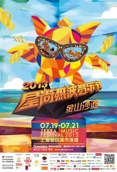 2013年热波音乐节海报