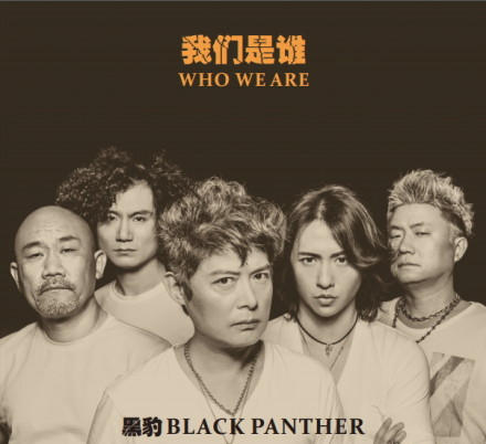 黑豹新专辑《我们是谁》