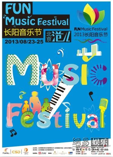 2013长阳音乐节海报。