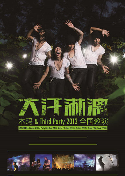 2013木玛&Third Party全国巡演海报