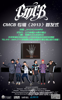 CMCB专辑首发式海报