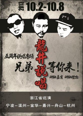 龙井2013年全国巡回演唱会海报。