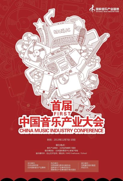 首届中国音乐产业大会海报