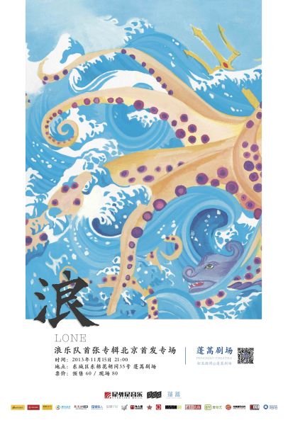 浪乐队首发专场海报