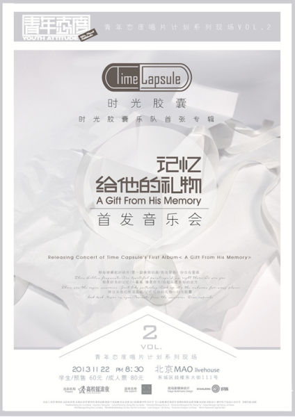 时光胶囊乐队将在11月22日北京举办专辑首发音乐会