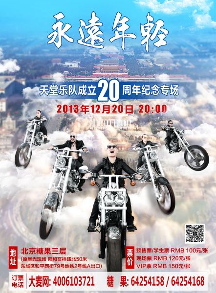 天堂乐队20周年纪念专场海报