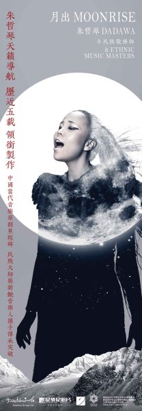 朱哲琴新专辑《月出》分享会首站落地广州