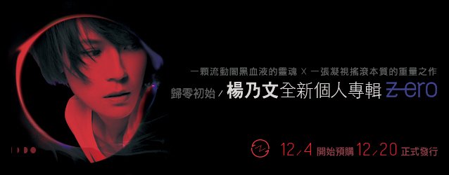 归零初始 杨乃文全新个人专辑《ZERO》即将发行