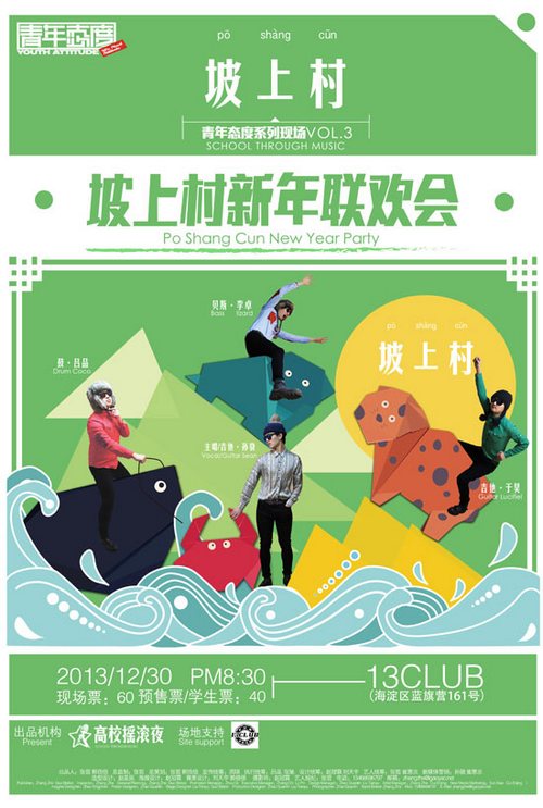 坡上村乐队“新年联欢会”北京专场海报