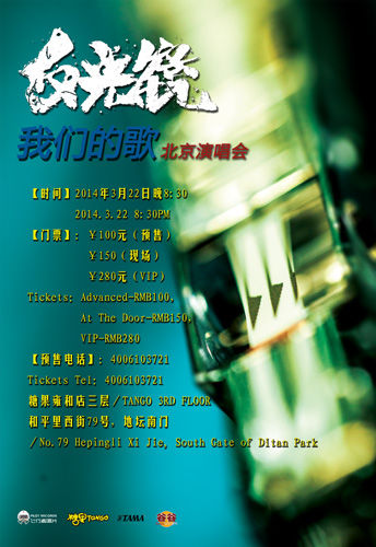 反光镜乐队《我们的歌》北京演唱会海报