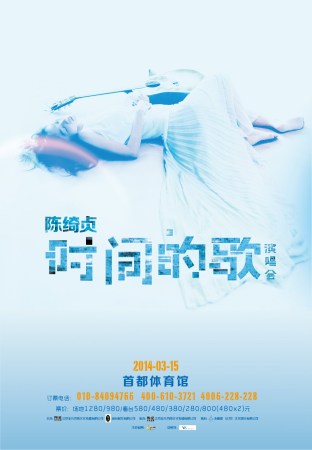 陈绮贞《时间的歌》宣传海报