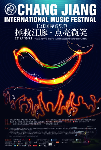 长江音乐节海报