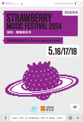 深圳草莓音乐节海报