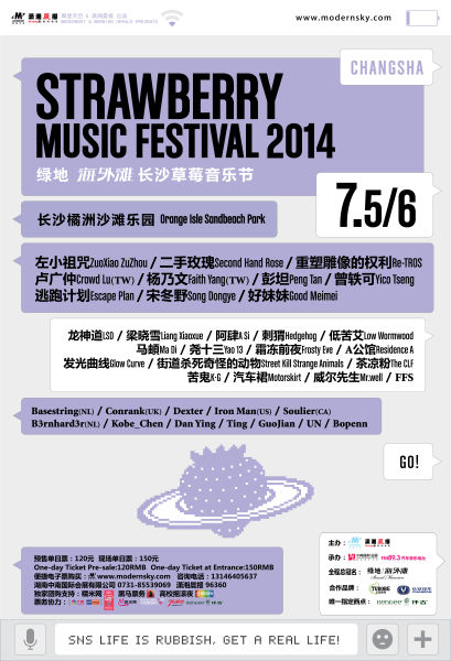长沙草莓音乐节全名单海报