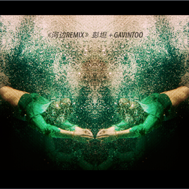 DJ白天不亮（Gavintoo）Remix的《河邊》的MV