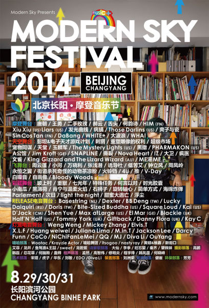 2014北京长阳摩登音乐节全名单海报