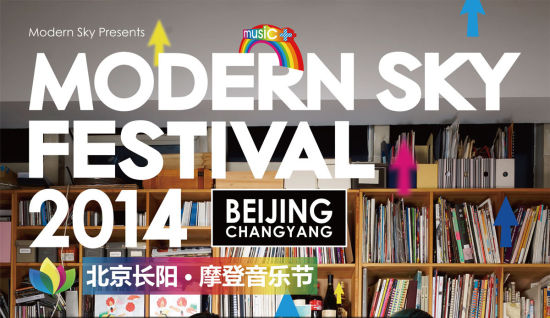 2014北京长阳·摩登音乐节海报
