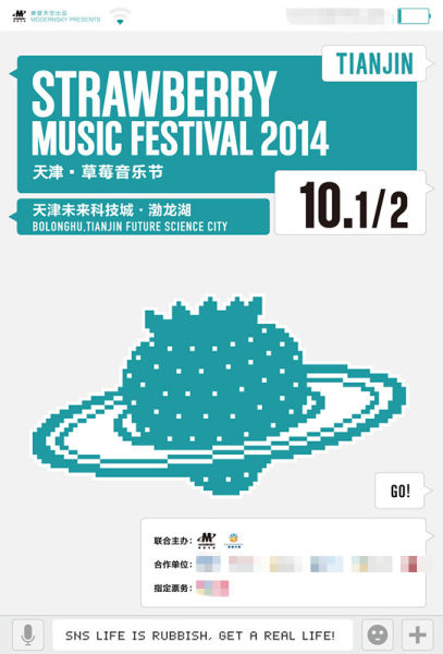 天津草莓音乐节海报