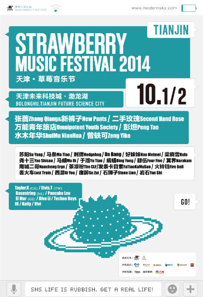 天津草莓音乐节全名单海报