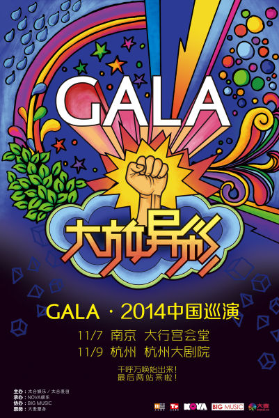 GALA2014大放异彩南京杭州演唱会海报网用