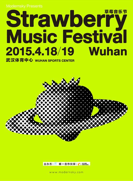 2015武汉草莓音乐节海报