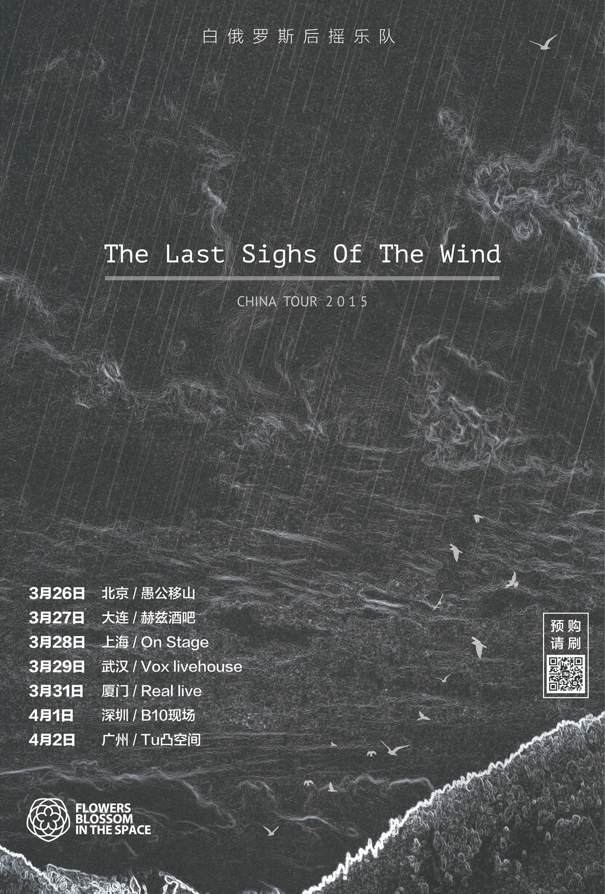 The Last Sighs Of The Wind中国巡演