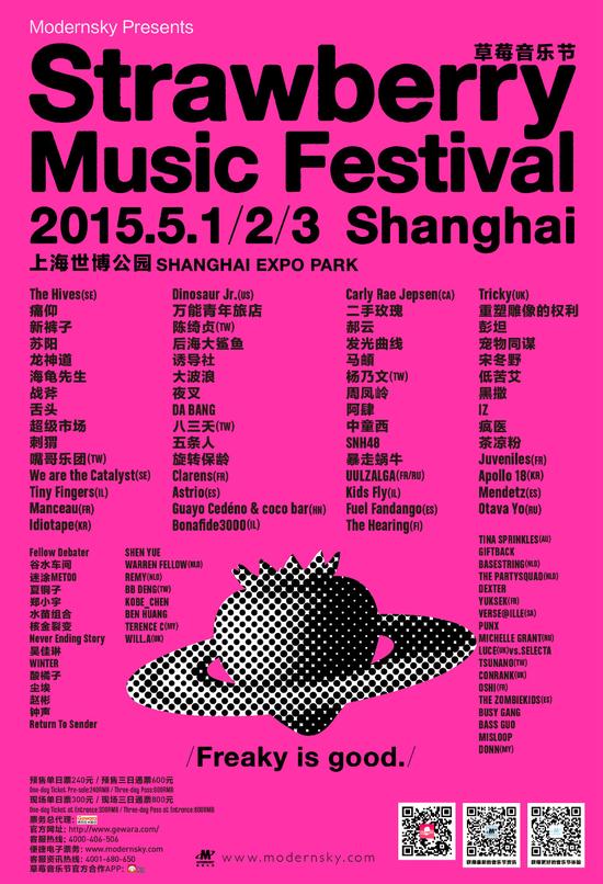 上海草莓音乐节全名单海报